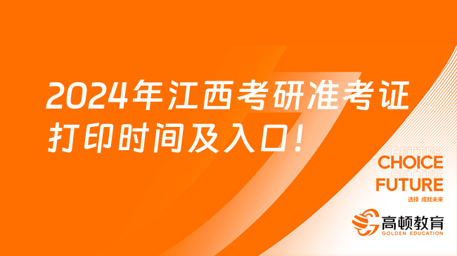 2024年江西考研準(zhǔn)考證打印時(shí)間及入口！考生速看