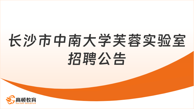 2023湖南長沙市中南大學芙蓉實驗室非事業(yè)編制人員招聘公告