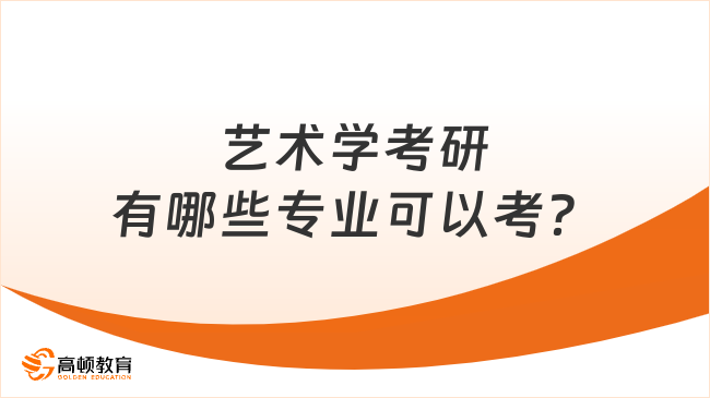 艺术学考研有哪些专业可以考？