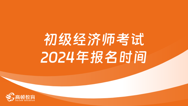 初級經濟師考試2024年報名時間及報名入口官網