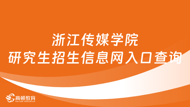 浙江传媒学院研究生招生信息网入口查询！速览