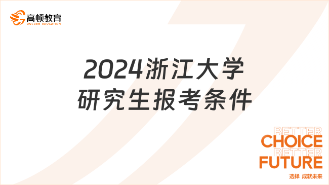 2024浙江大学研究生报考条件已出！速看