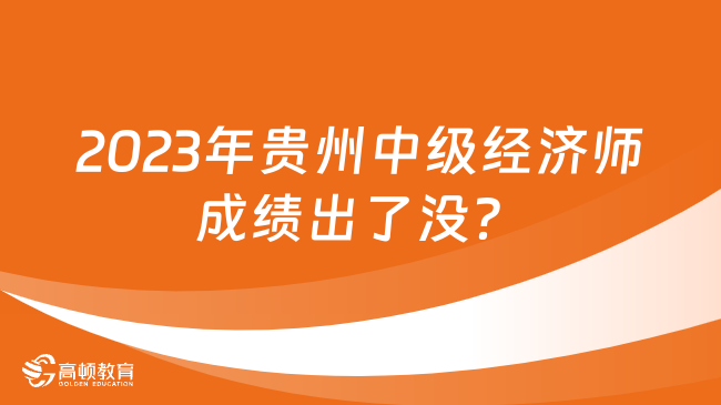 2023年贵州中级经济师成绩出了没？