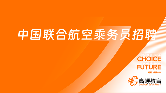 东方航空招聘官网|2023年中国联合航空有限公司乘务员招聘公告（北京站）