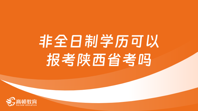 非全日制學(xué)歷可以報(bào)考陜西省考嗎