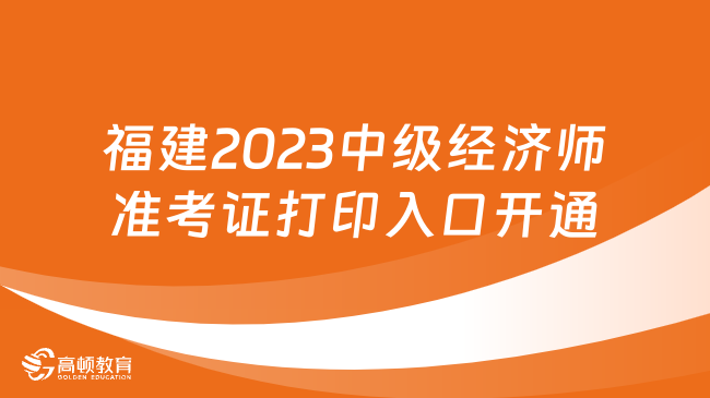 福建2023年中级经济师准考证打印入口开通中！