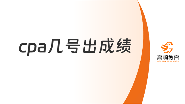 2023年cpa几号出成绩？怎么查？点击查看！