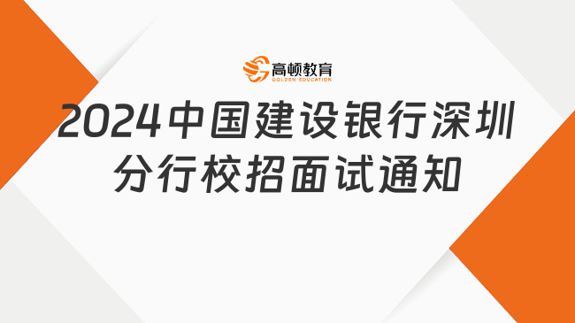 2024中国建设银行深圳分行校园招聘面试通知