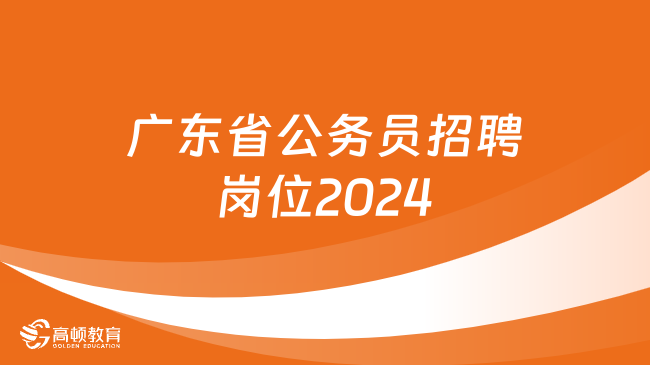 廣東省公務員招聘崗位2024