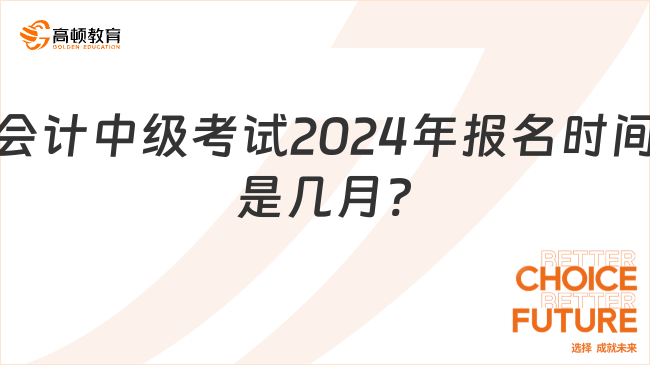 會計中級考試2024年報名時間是幾月?