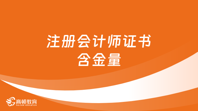 注册会计师证书的含金量有多高？考了可以干什么？一文详解！