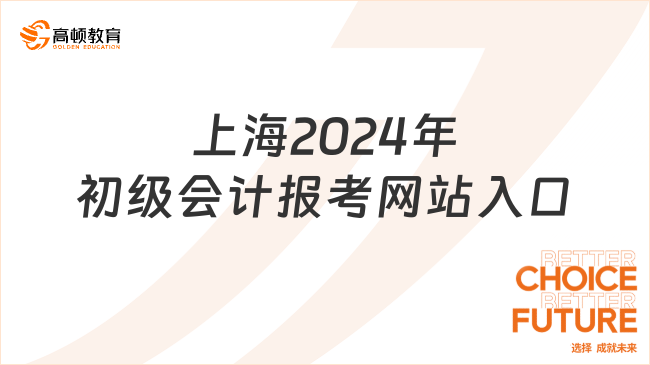 上海2024年初级会计报考网站入口