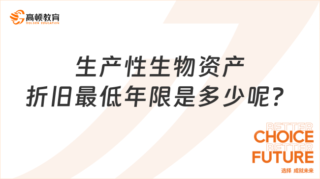 生产性生物资产折旧最低年限是多少呢？