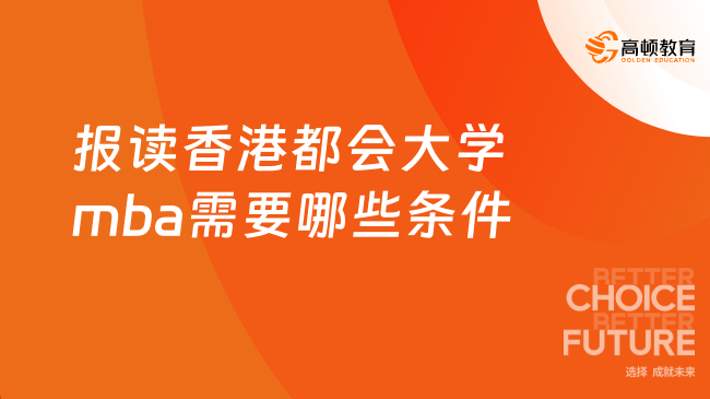 报读香港都会大学mba需要哪些条件？看完就知道！