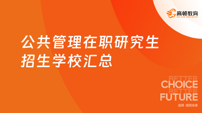 公共管理在職研究生招生學校匯總