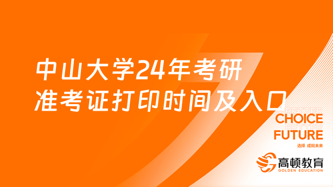 中山大學(xué)2024年考研準(zhǔn)考證打印時(shí)間及入口！必看