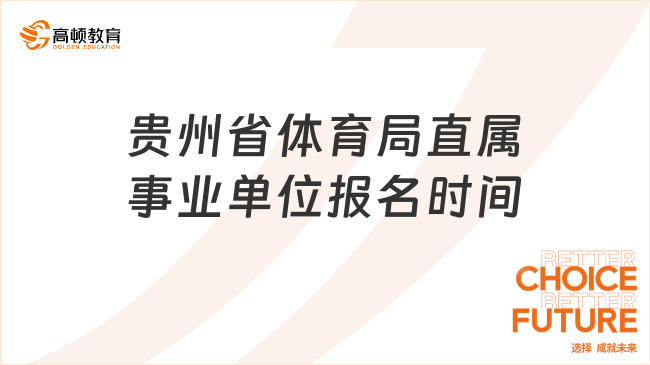 貴州省體育局直屬事業(yè)單位報(bào)名時(shí)間