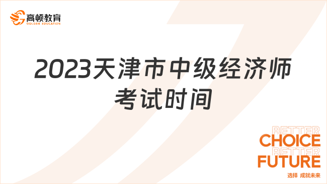 2023天津市中级经济师考试时间，已官宣！