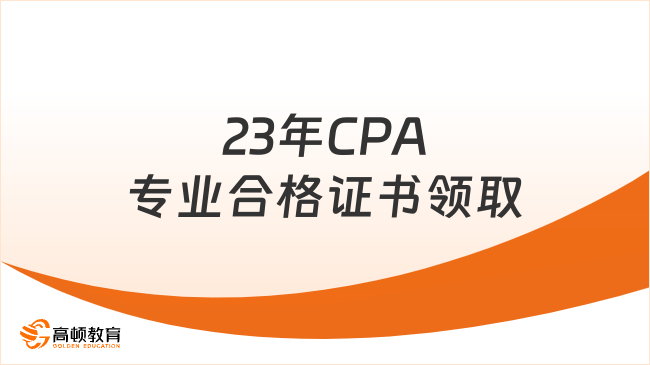 提前！23年CPA专业合格证书领取入口、流程一览