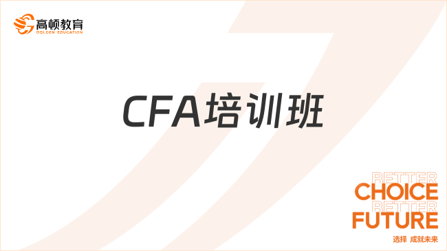 CFA培训班