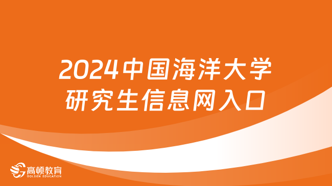 2024中国海洋大学研究生信息网入口！考验人必看