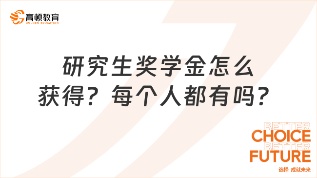 研究生獎學金怎么獲得？每個人都有嗎？