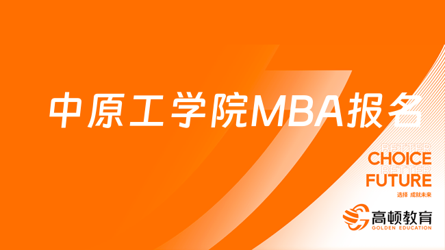 中原工学院MBA报名