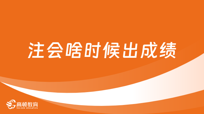 注会啥时候出成绩？11月下旬！附2023查询流程！