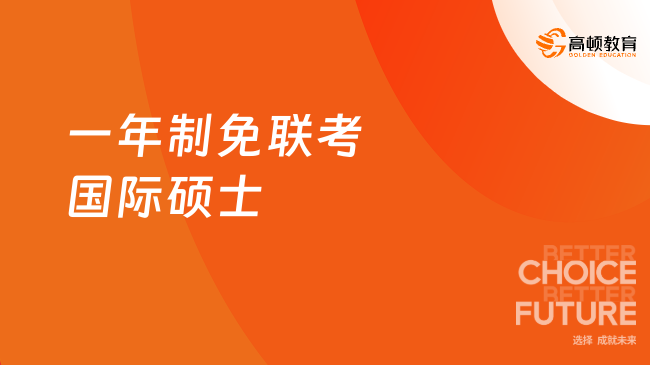 一年制免聯(lián)考國際碩士報名條件及報名流程介紹！重要