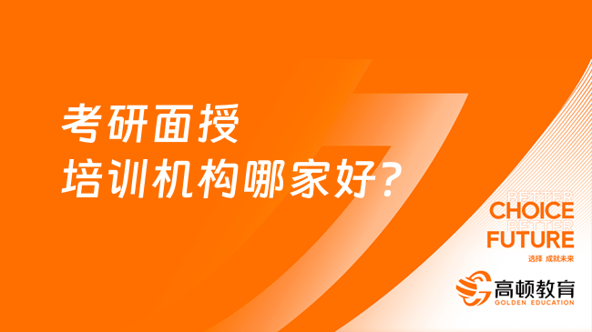 考研面授培訓機構哪家好？