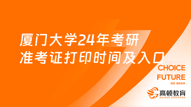 厦门大学2024年考研准考证打印时间及入口！考研必看