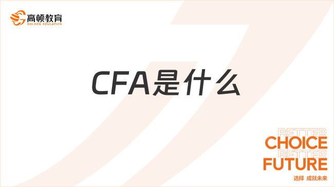 CFA是什么？就业前景怎么样？