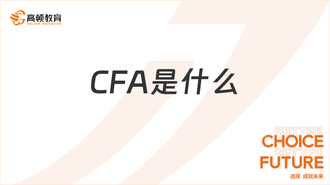 CFA是什么？一文詳解！