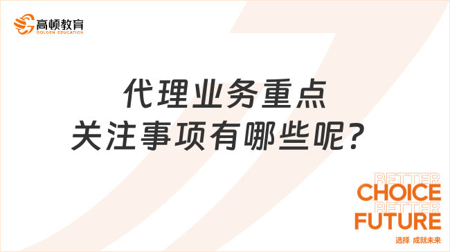 代理业务重点关注事项有哪些呢？