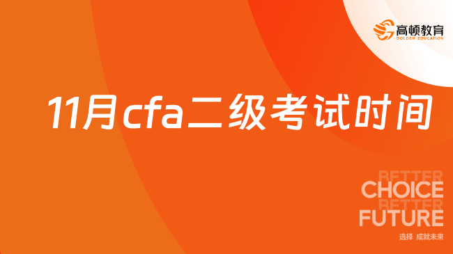 11月cfa二级考试时间