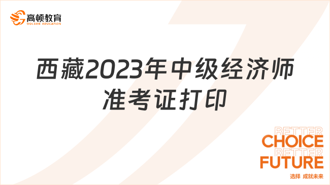 西藏2023年中级经济师准考证打印入口，已开通！