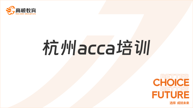 杭州acca培訓(xùn)