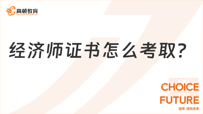 經(jīng)濟師證書怎么考??？需要什么條件？