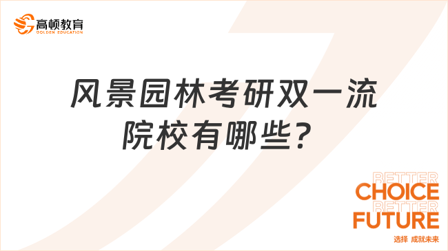 風(fēng)景園林考研雙一流院校有哪些？