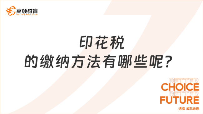 印花税的缴纳方法有哪些呢？