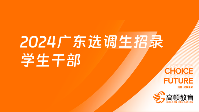 2024廣東選調(diào)生招錄學(xué)生干部包括哪些人？