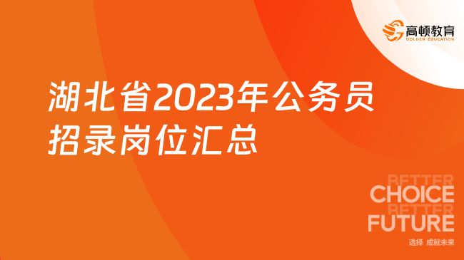 湖北省2023年公务员招录岗位汇总