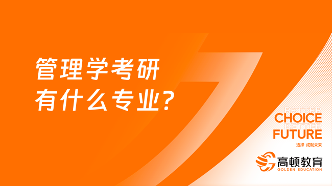 管理學(xué)考研有什么專業(yè)？6大專業(yè)可選！