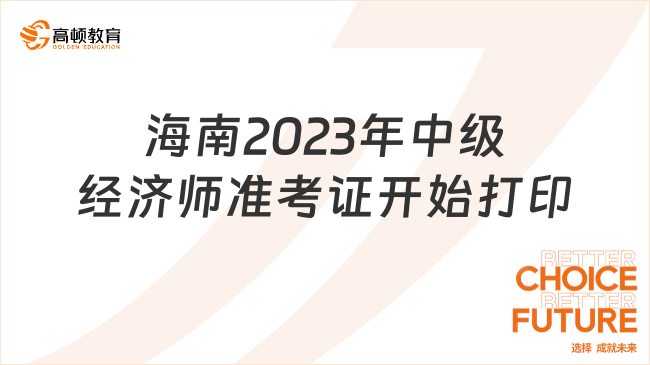 海南2023年中级经济师准考证开始打印