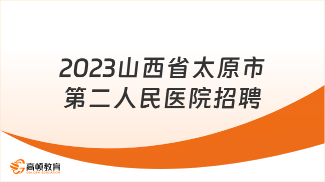 招聘83人！2023年下半年山西省太原市第二人民醫(yī)院招聘公告