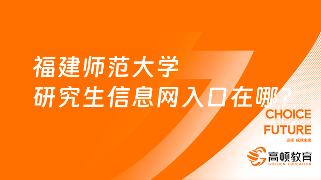 福建师范大学研究生信息网入口在哪？报名入口