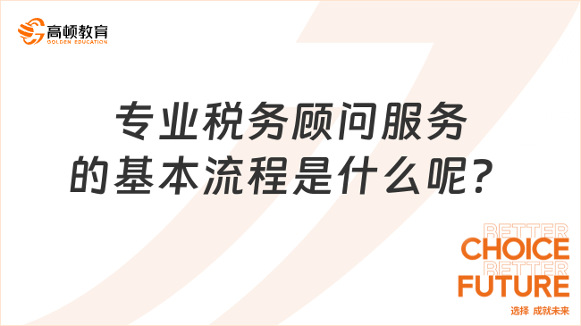 專業(yè)稅務(wù)顧問(wèn)服務(wù)的基本流程是什么呢？