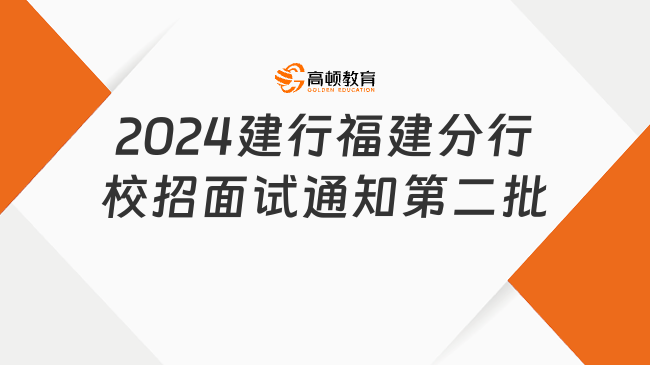 2024建行福建分行校招面试通知(第二批)