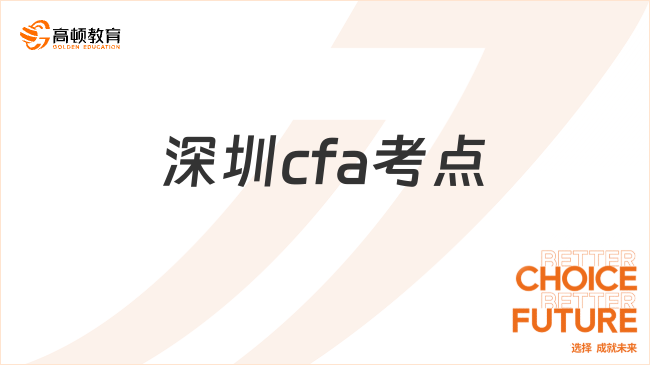 2024年深圳cfa考點安排在哪里？點擊詳細了解！