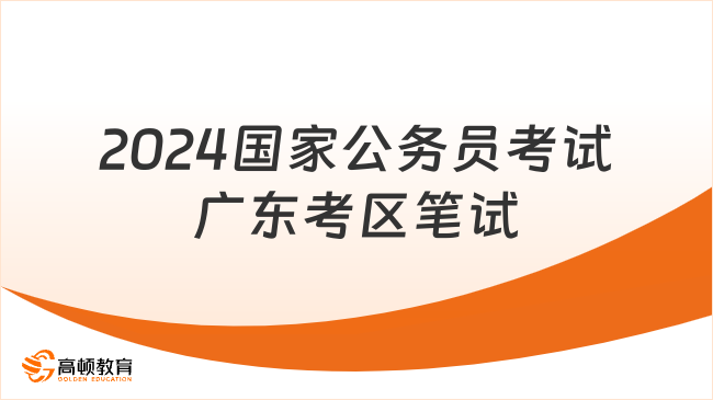 2024国家公务员考试广东考区笔试